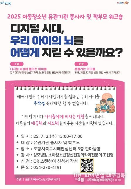 포항시, 디지털 시대 아동·청소년 정신건강증진 위한 강좌