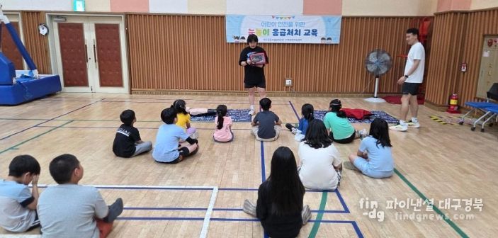 어린이 대상 『눈높이 응급처치 교육』