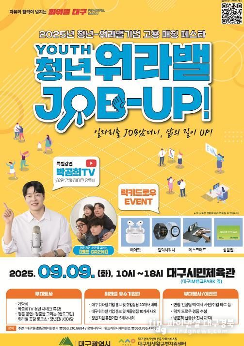 대구시 워라밸·일자리, 두 마리 토끼 잡자!청년-워라밸기업 고용 매칭 페스타 개최