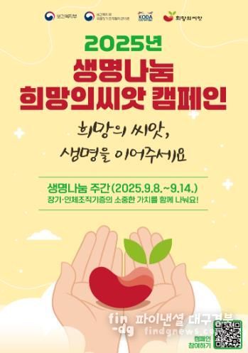 2025년 생명나눔 희망의씨앗 캠페인 홍보 포스터