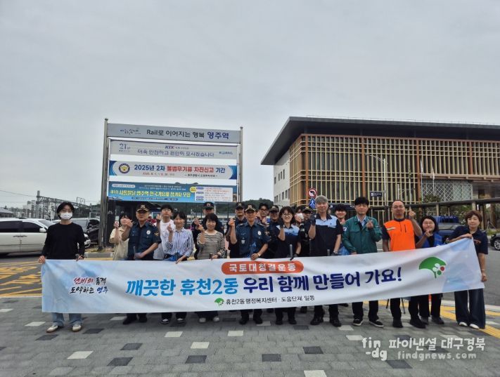 영주시 휴천2동, 추석맞이 국토대청결 운동