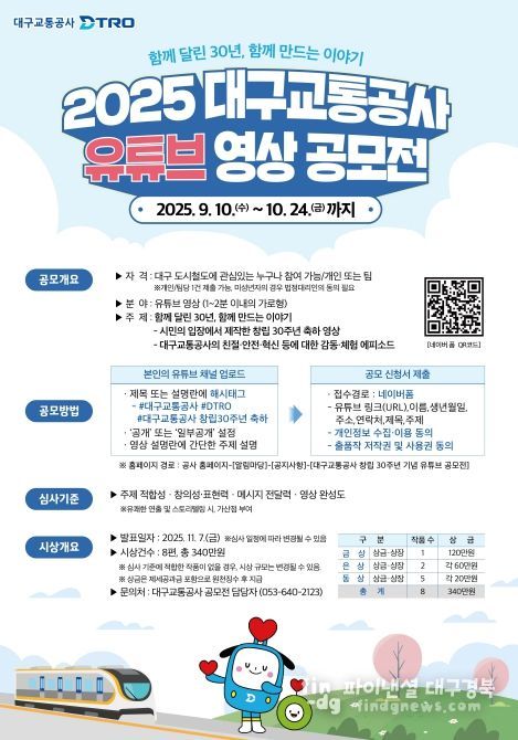 『대구교통공사 유튜브 영상 공모전』개최