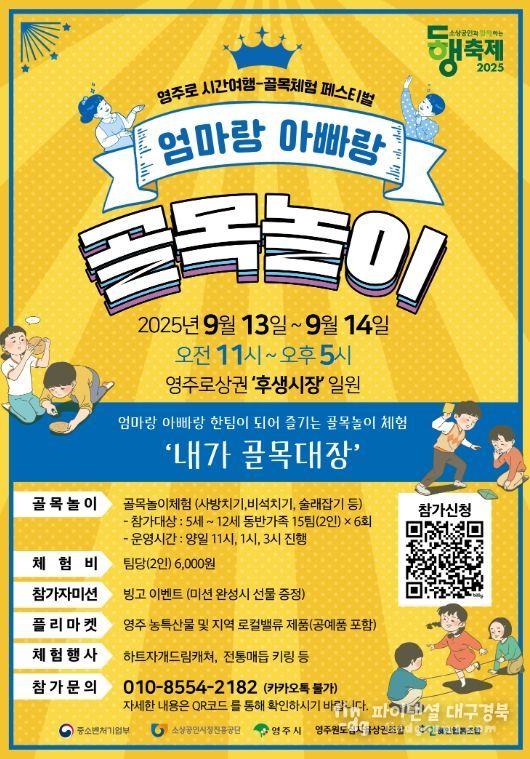 ‘영주로 시간여행 – 엄마랑 아빠랑 골목놀이