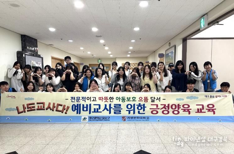 나도 교사다! 달서구, 예비교사 대상 긍정양육·아동보호 교육 실시
