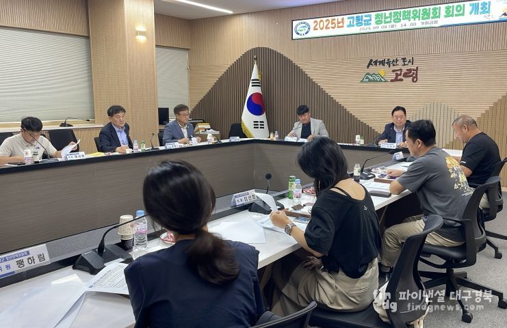 고령군 2025년 청년정책위원회 정기회의 개최