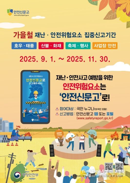 가을철 안전신문고 포스터