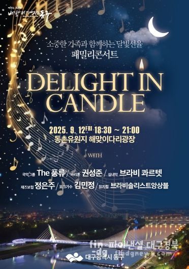 2025년 동구 패밀리콘서트 개최