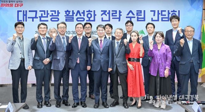 대구관광 활성화 전략 수립 간담회