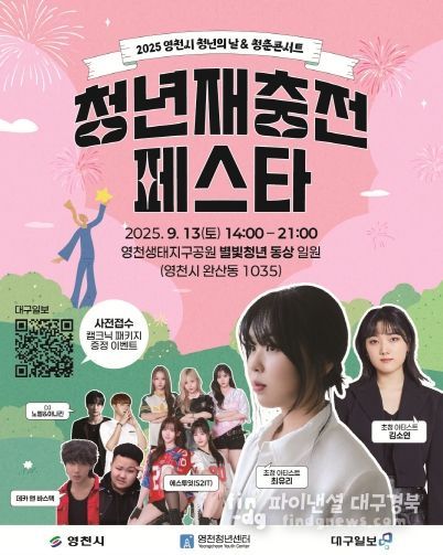 2025년 영천시 청년재충전 페스타 홍보 포스터