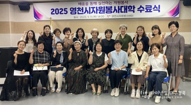 영천시자원봉사센터는 11일 다나눔센터 교육실에서 2025 자원봉사대학 수료식을 개최했다.