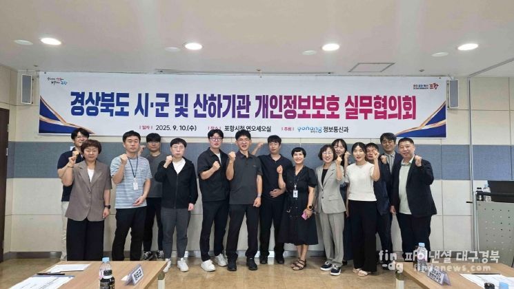 포항시는 지난 10일 시청 연오세오실에서 ‘경상북도 시·군·산하기관 개인정보보호 협의회’를 개최했다.