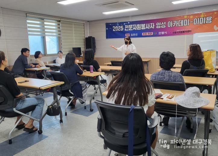 안동시자원봉사센터, 2025년 전문자원봉사자 양성 아카데미 운영