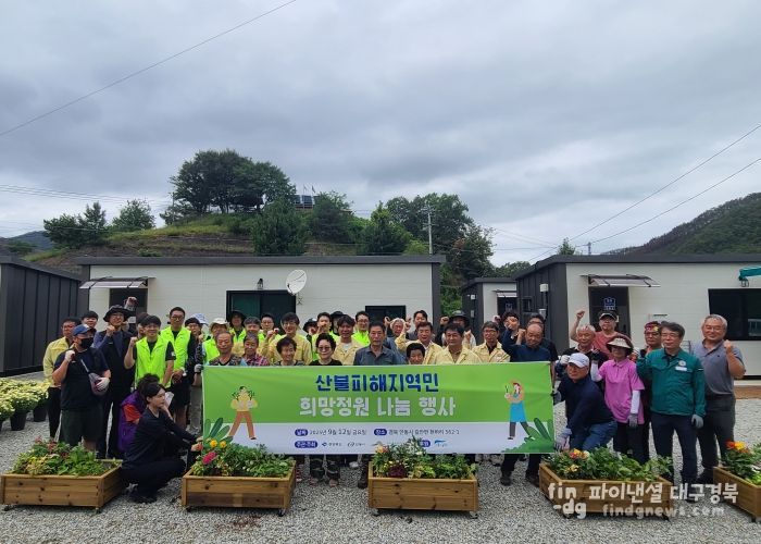 초대형 산불피해지역, 정원으로 희망을 심다!