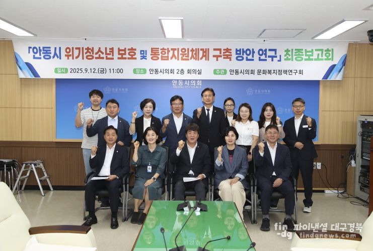 안동시위기청소년보호및 통합지원체계구축 방안연구 최종보고회