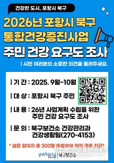 포항시 북구보건소 ‘통합건강증진사업 주민 건강요구도 조사’ 홍보물.