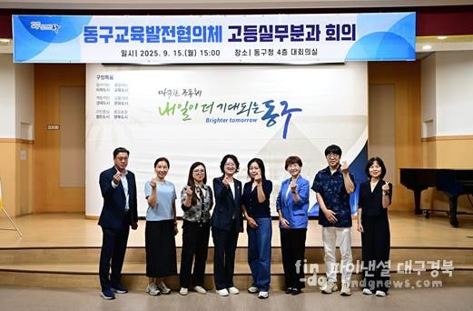 15일, 동구청에서 교육발전협의체 고등실무분과 회의를 개최했다.