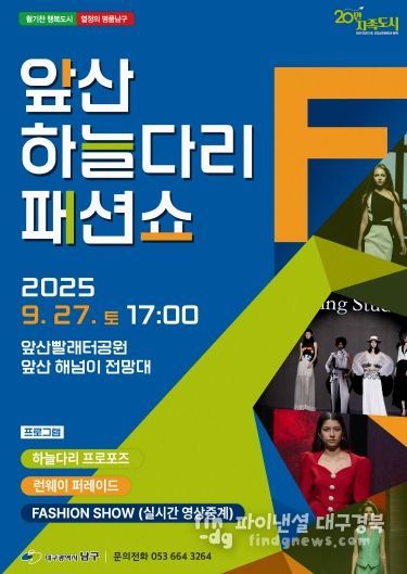 대구 남구, 앞산 하늘다리  ‘사랑의 오작교’에서 패션쇼를 만나다!