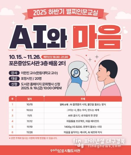 2025 하반기 별찌인문교실 ‘AI와 마음’ 홍보물