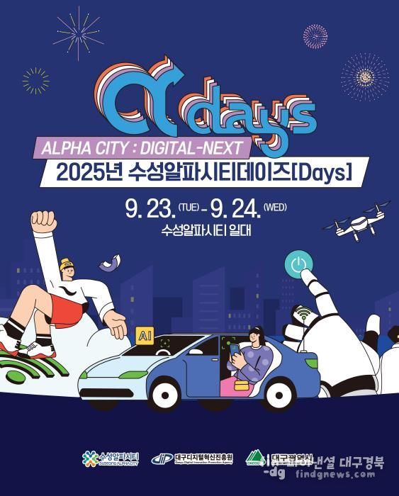 지금 수성알파시티는 일도, 재미도 꽉 찼다! ‘2025 수성알파시티데이즈(Digital-Next)’ 개최