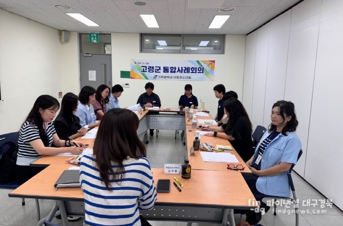 고령군 통합사례회의 개최