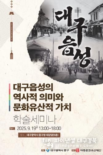 대구 중구, 대구읍성 학술세미나 9월 19일 개최