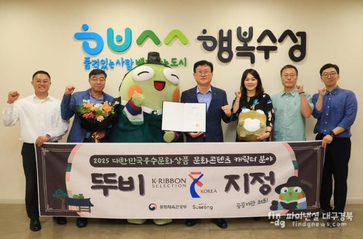 수성구 캐릭터 ‘뚜비(DDUBI)’가 2025년 K-RIBBON(대한민국 우수문화상품) 최종 선정되어 김대권 수성구청장과 관계 공무원들이 기념촬영을 하고 있다.