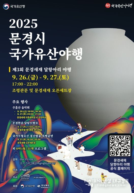2025 국가유산야행‘문경새재 달항아리 야행’