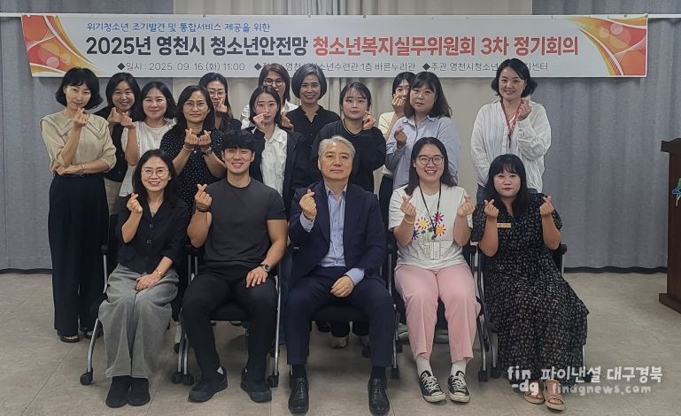 영천시 청소년안전망 복지실무위원회 3차 정기회의 개최