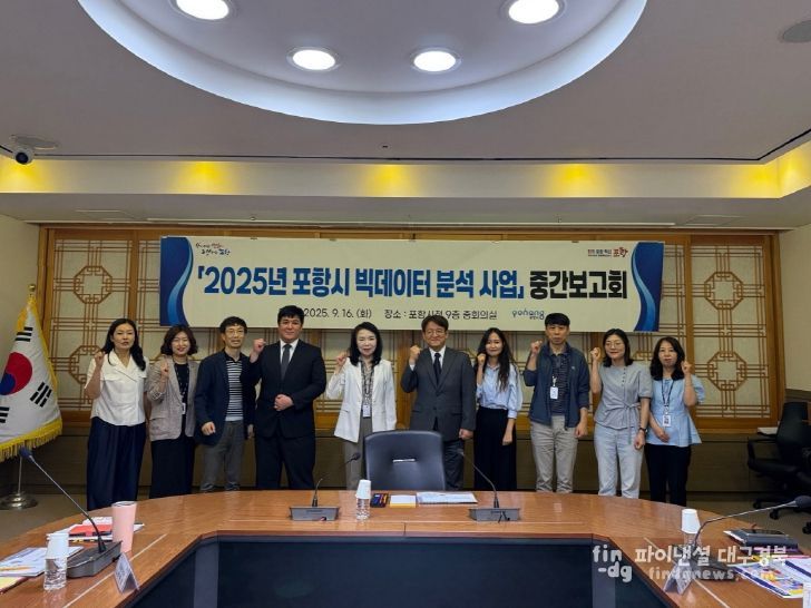 포항시, ‘2025년 인구 빅데이터 분석 사업 중간보고회’
