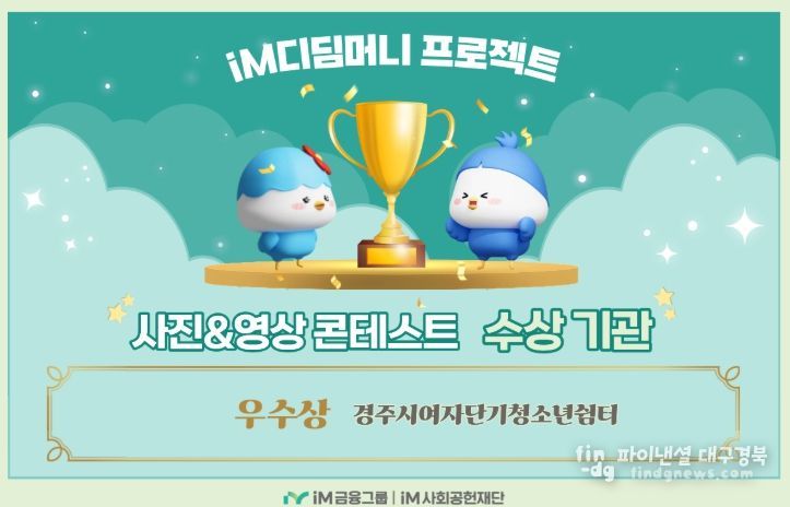 경주시여자단기청소년쉼터 iM디딤머니 프로젝트 콘테스트 우수상 수상