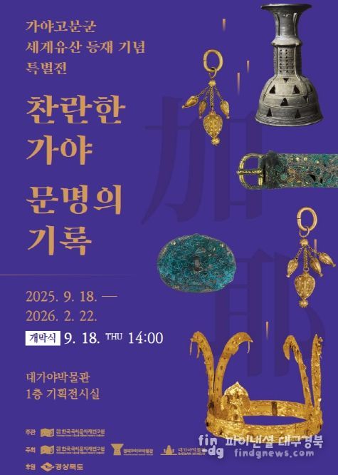 찬란한 가야 문명의 기록’사진전 개최