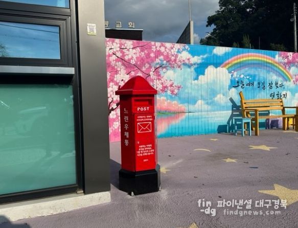 연화지에 ‘느린 우체통’ 설치