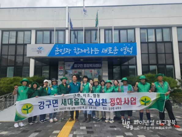 강구면 새마을협의회·부녀회 하천·하구 정화 활동.
