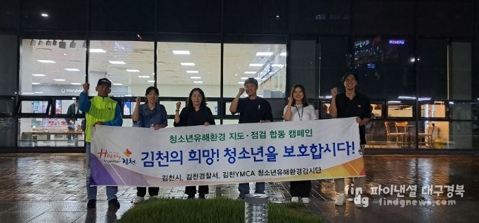 청소년 유해환경 개선 위한 합동 캠페인