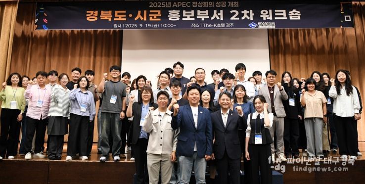 경북도, APEC 정상회의 앞두고 도·시군 홍보역량 총결집