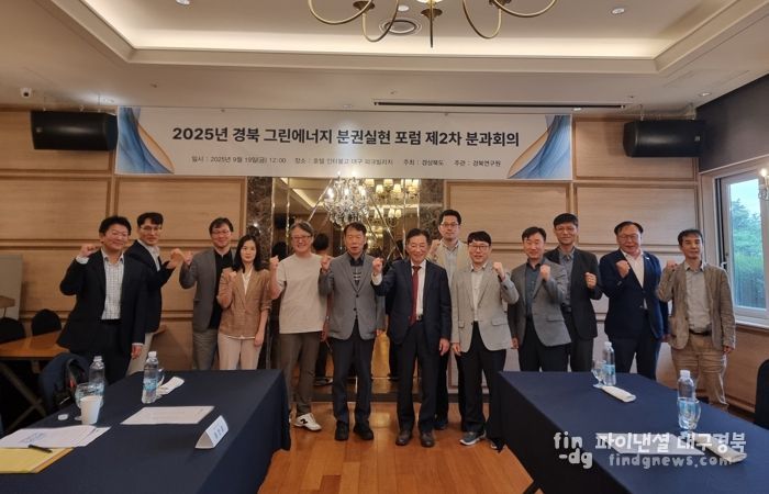 경상북도 그린에너지 분권실현 포럼 제2차 분과회의 개최