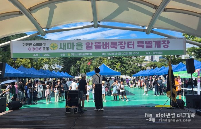 구미시, 18년 만에 시청 밖으로…'새마을 알뜰벼룩장터' 강동지역 첫 개장