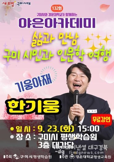 방송인 한기웅, '삶과 만남, 구미시민과 인문학 여행' 특강 연다