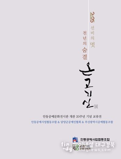 안동공예문화전시관 개관 20주년 기념 『2025 선비의 멋 천년의 숨결 온고지신展』전시회 개최