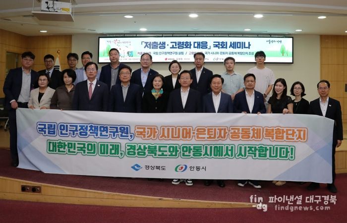 경북도‧안동시, 국립 인구정책 연구원 유치 시동