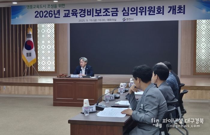 영천시는 지난 19일 시청 대회의실에서 2026년 교육경비보조금 심의위원회를 열고, 내년도 교육경비 보조사업 지원안의 적합성과 타당성을 심의·의결했다.
