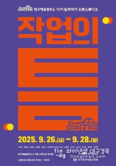 대구예술발전소, 예술가와 시민을 잇는 15기 입주작가 오픈스튜디오 '작업의 틈' 개최