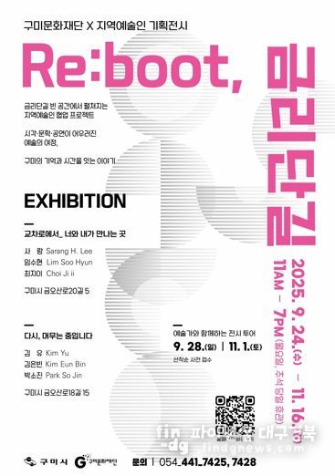 구미문화재단X지역예술인 협업, 'Re:boot, 금리단길' 전시 개최