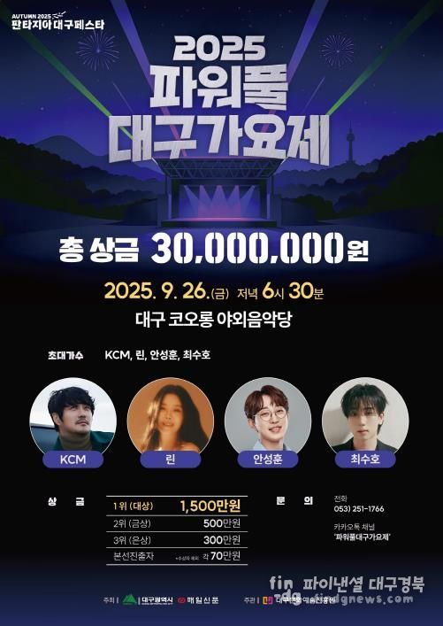 '2025 파워풀 대구가요제'가을축제의 서막 열다!