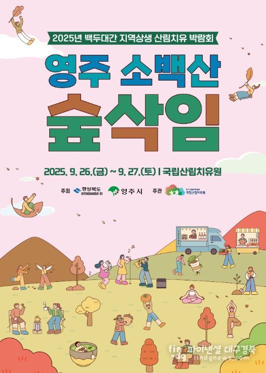 ‘백두대간 산림치유박람회’