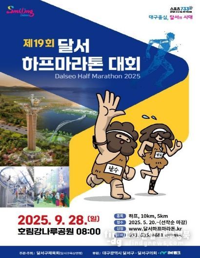 제19회 달서하프마라톤, 10,407명 달린다 홍보 포스터