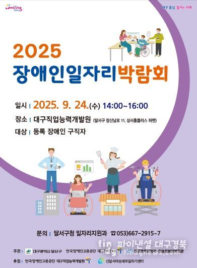 ‘함께 여는 미래’ 달서구, 장애인 일자리박람회 개최 홍보 포스터