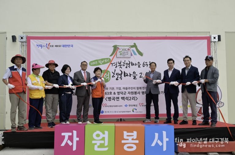 영덕군, ‘행복 공동체’ 20호 행복마을 액션데이 개최