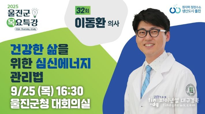울진군, 이동환 의사 초청‘제32회 목요특강