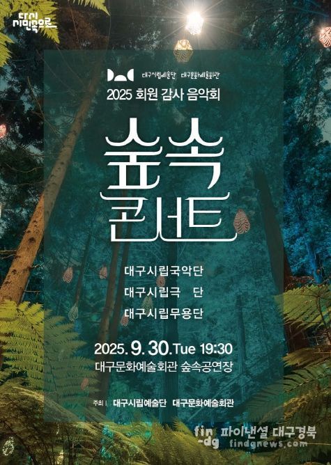 2025 회원 감사 음악회 <숲 속 콘서트> 개최